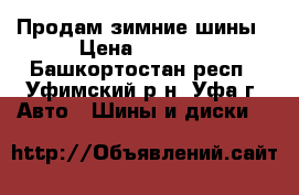 Продам зимние шины › Цена ­ 8 000 - Башкортостан респ., Уфимский р-н, Уфа г. Авто » Шины и диски   